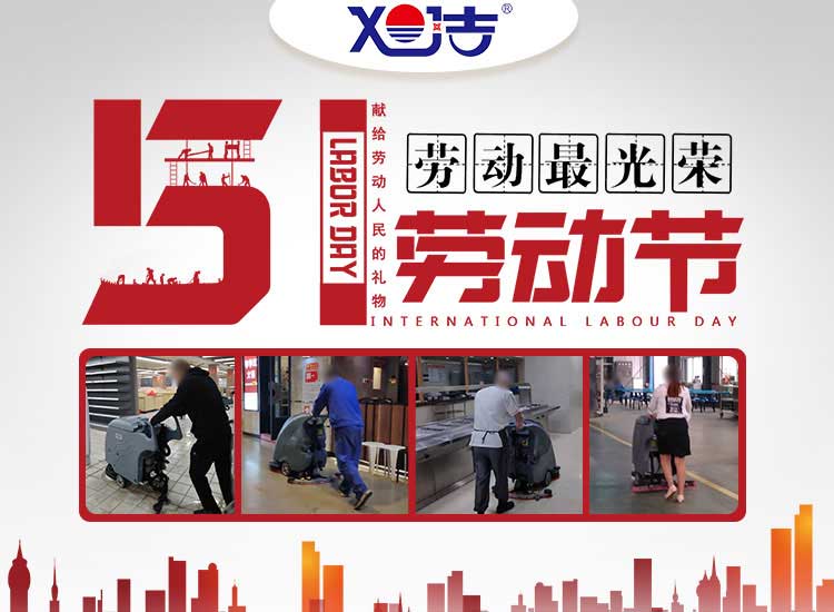 南昌旭潔環(huán)?？萍及l(fā)展有限公司祝大家五一勞動節(jié)快樂