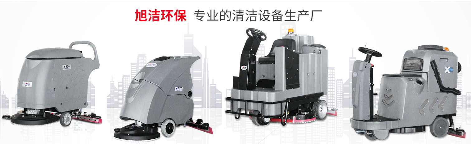 江西大型清潔設(shè)備多功能洗地機(jī)和電動(dòng)<a href=http://www.xuanxuan52.top target=_blank class=infotextkey>掃地車生產(chǎn)廠</a>南昌旭潔環(huán)?？萍及l(fā)展有限公司