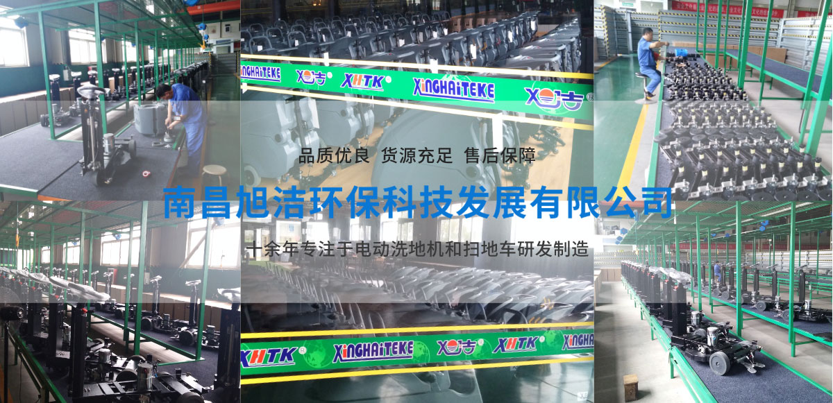 九江洗地機(jī)品牌旭潔電動(dòng)洗地機(jī)和電動(dòng)掃地車(chē)生產(chǎn)廠家南昌旭潔環(huán)?？萍及l(fā)展有限公司生產(chǎn)環(huán)境展示