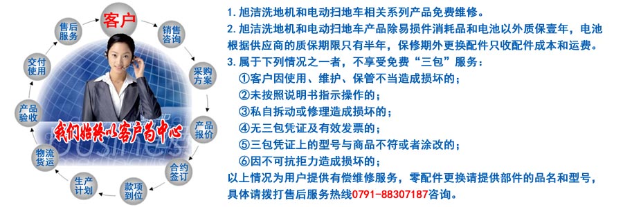 江西南昌洗地機(jī)品牌旭潔電動(dòng)洗地機(jī)和電動(dòng)掃地車生產(chǎn)制造廠南昌旭潔環(huán)?？萍及l(fā)展有限公司售后服務(wù)保障